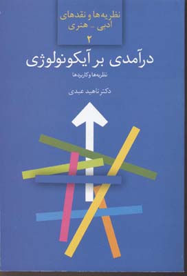 درآمدی بر آیکونولوژی: نظریه و کاربرد مطالعه موردی نقاشی ایرانی